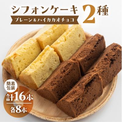 ふるさと納税 下呂市 訳あり(自家用)シフォンケーキ(プレーン&amp;有機ハイカカオチョコ)2種アソート[96-11]