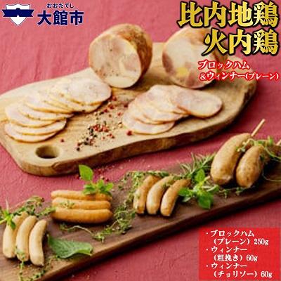 ふるさと納税 大館市 比内地鶏 火内鶏ブロックハム&amp;ウィンナー(プレーン)