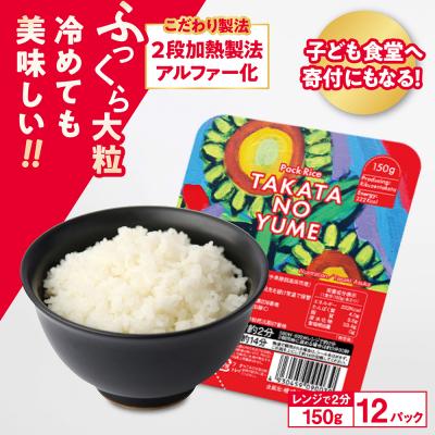 ふるさと納税 陸前高田市 ブランド米 たかたのゆめ パックライス 150g×12パック 米 ご飯 白米 パックごはん