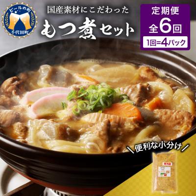 ふるさと納税 千代田町 [2ヶ月ごと定期便]国産もつ煮 4食セット (全6回) <ヌーベルオリジン> ch006-013r