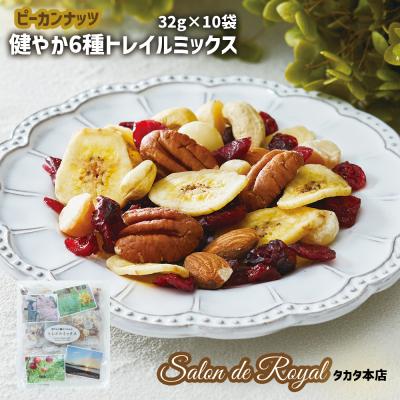 ふるさと納税 陸前高田市 [ミックスナッツ]健やか6種トレイルミックス 320g(32g×10袋) ナッツ ドライフルーツ