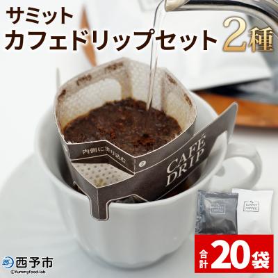ふるさと納税 西予市 <サミットカフェドリップセット 2種 合計20袋> コーヒー ドリンク 飲料 ドリップ