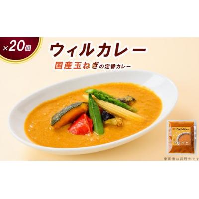 ふるさと納税 春日井市 [ウィルカレー]カレー20個入:国産玉ねぎの定番カレー レトルト 冷凍 時短 保存