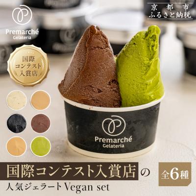 ふるさと納税 京都市 プレマルシェ・ジェラテリア 人気ジェラート6種食べ比べ Vegan set|ジェラート専門店 人気