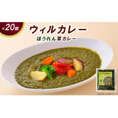 ふるさと納税 春日井市 [ウィルカレー]ほうれん草カレー20個入:野菜本来の旨味が際立つカレー レトルト 冷凍 ほうれん草