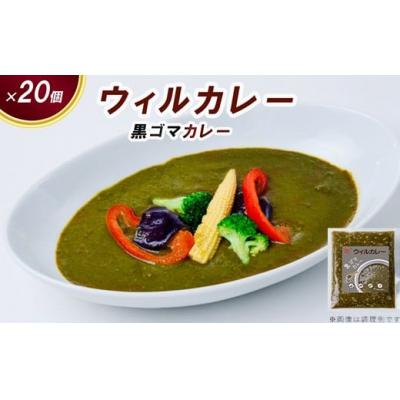 ふるさと納税 春日井市 [ウィルカレー]黒ゴマカレー20個入:栄養素が多く含まれた健康カレー レトルト 冷凍 黒ゴマ