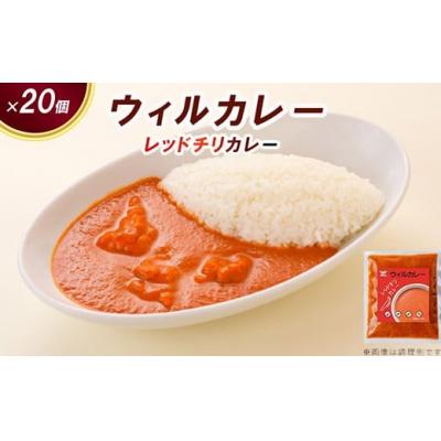 ふるさと納税 春日井市 [ウィルカレー]レッドチリカレー20個入:辛さの中にコクと旨味のある激辛カレー レトルト 冷凍