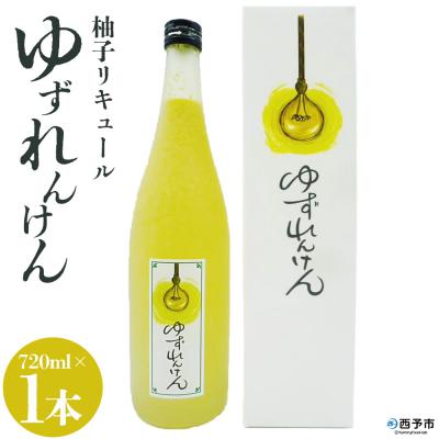 ふるさと納税 西予市 <ゆずれんけん 720ml×1> 果物 くだもの フルーツ 果汁 柑橘 柑橘類 ゆず 柚子 ユズ