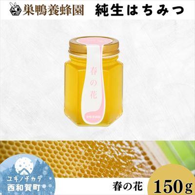 ふるさと納税 西和賀町 [国産]巣鴨養蜂園 純生はちみつ「春の花」150g