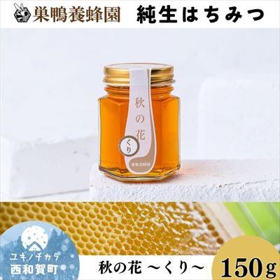 ふるさと納税 西和賀町 [国産]巣鴨養蜂園 純生はちみつ「秋の花〜くり〜」150g