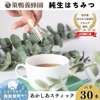 ふるさと納税 西和賀町 [国産]巣鴨養蜂園 純生はちみつ「あかしあ」スティック30本(バラ)