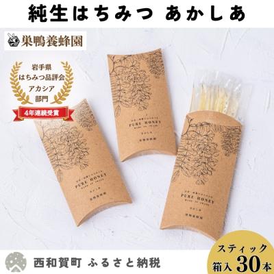 ふるさと納税 西和賀町 [国産]巣鴨養蜂園 純生はちみつ「あかしあ」スティック30本(5本入り×6箱)