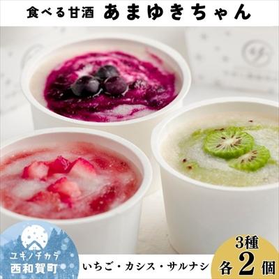 ふるさと納税 西和賀町 食べる甘酒「あまゆきちゃん」(イチゴ・カシス・サルナシ)