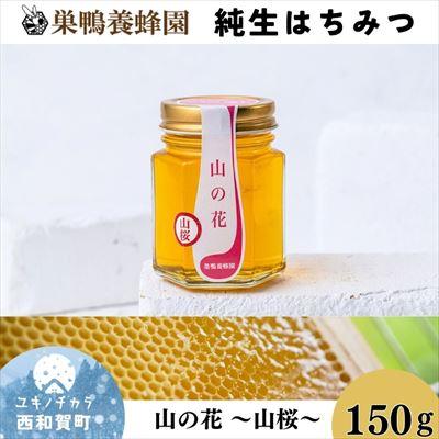 ふるさと納税 西和賀町 [国産]巣鴨養蜂園 純生はちみつ「山の花〜山桜〜」150g