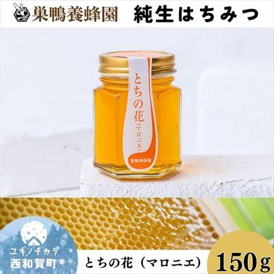 ふるさと納税 西和賀町 [国産]巣鴨養蜂園 純生はちみつ「とちの花(マロニエ)」150g