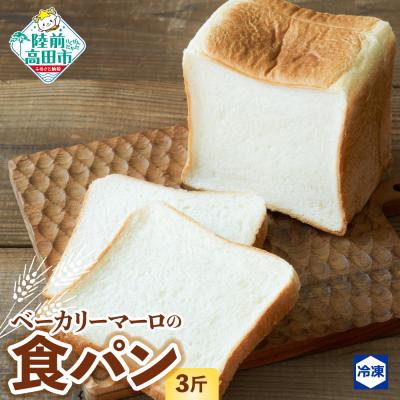 ふるさと納税 陸前高田市 [スライス可] 北海道産小麦の食パン 3斤 冷凍 もっちり 朝食 ごはん 高評価 ベーカリーマーロ