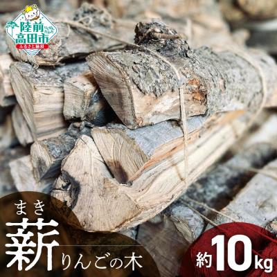 ふるさと納税 陸前高田市 乾燥薪 りんごの木 約10kg 目安:10〜15本 薪 キャンプ 焚き火 薪ストーブ アウトドア