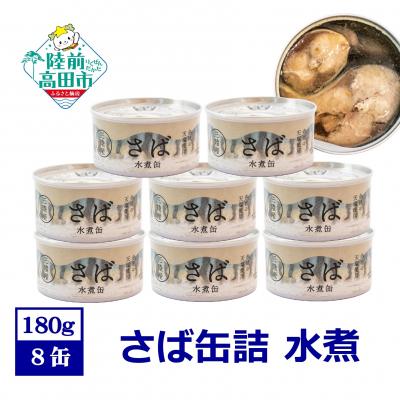 ふるさと納税 陸前高田市 無添加 さば缶詰 水煮 180g×8缶セット サバ 缶詰 長期保存 備蓄 防災 国産 料理 人気