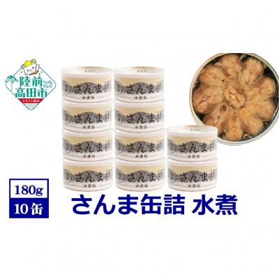 ふるさと納税 陸前高田市 [国産]さんま缶詰 (水煮) 10缶セット