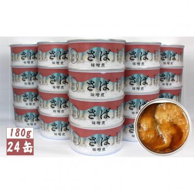 ふるさと納税 陸前高田市 [国産]さば缶詰 味噌煮 180g×24缶セット サバ 缶詰 長期保存 備蓄 防災 料理 人気