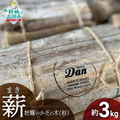 ふるさと納税 陸前高田市 [牡蠣の養殖棚を使用]気仙杉の乾燥薪 3kg 目安:10〜15本 薪 杉 乾燥 キャンプ アウトドア