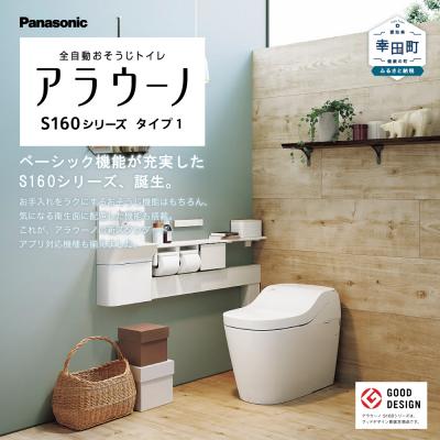 ふるさと納税 幸田町 パナソニックアラウーノS160シリーズタイプ1K 床排水タイプ