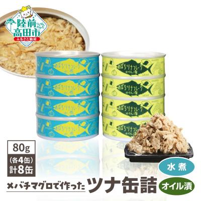 ふるさと納税 陸前高田市 無添加 ツナ缶 水煮&amp;オイル漬 80g×8缶セット ツナ ツナ缶詰 缶詰 おためし 防災 ギフト
