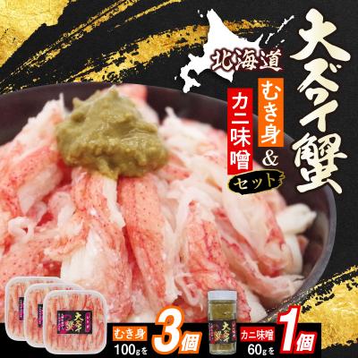 ふるさと納税 新ひだか町 北海道産オオズワイガニ むき身&amp;かにみそ 計360gセット