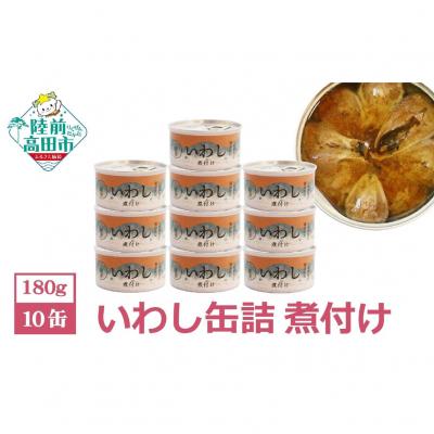 ふるさと納税 陸前高田市 いわし缶詰 煮付け 10缶セット 菊詰め 缶詰 鰯 長期保存 非常食 備蓄 防災 料理 おつまみ