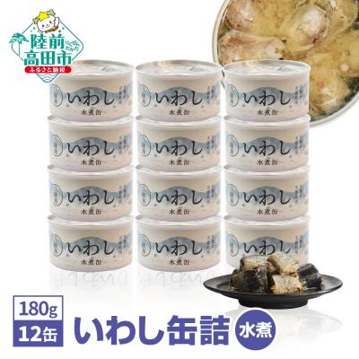 ふるさと納税 陸前高田市 いわし缶詰 (水煮) 180g×12缶セット 魚 缶詰 無添加 無着色 長期保存 非常食