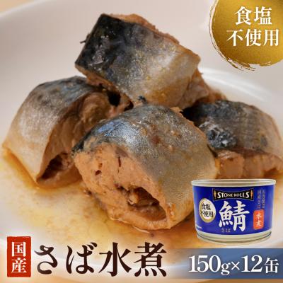 ふるさと納税 石巻市 STONE ROLLS 国産 さば水煮 食塩不使用 (150g×12缶セット) サバ缶 缶詰 水煮