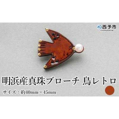 ふるさと納税 西予市 保証書付<明浜産 真珠ブローチ 鳥レトロ(アメ色)> 8.0〜8.5mm 純国産 高品質 アコヤ真珠
