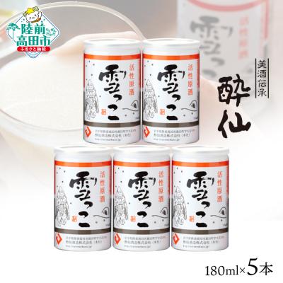 ふるさと納税 陸前高田市 [酔仙酒造]活性原酒 雪っこ 180ml×5本セット 化粧箱入り