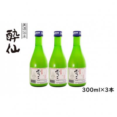 ふるさと納税 陸前高田市 [酔仙酒造]活性原酒 雪っこ 300ml×3本セット 白箱入り