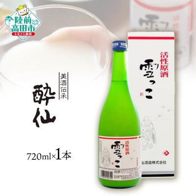 ふるさと納税 陸前高田市 [酔仙酒造]活性原酒 雪っこ 720ml×1本(化粧箱入)