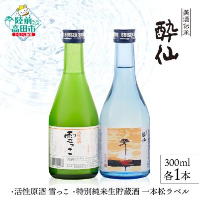 ふるさと納税 陸前高田市 [酔仙酒造]活性原酒雪っこ・特別純米生貯蔵酒 一本松ラベル 300ml×各1本セット