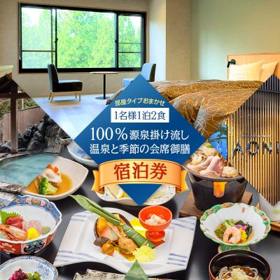 ふるさと納税 仙北市 [セルリアンリゾートAONI]宿泊券1名様(1泊2食付)|02_trn-020101