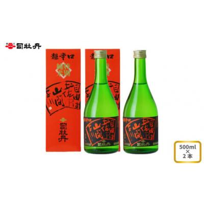 ふるさと納税 佐川町 司牡丹酒造 [純米酒] 特別純米酒 自由は土佐の山間より 500ml×2本