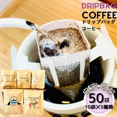 ふるさと納税 東松島市 ドリップバッグコーヒー 自家焙煎 アソートセット 合計 50袋 (5種×各10袋) コーヒー E