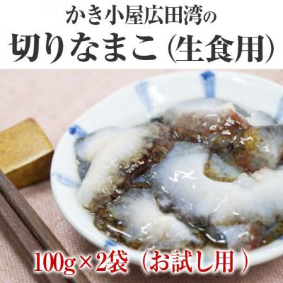 ふるさと納税 陸前高田市 [お試し用]切りなまこ(生食用)100g×2袋 かき小屋広田湾 ナマコ 海鼠 珍味 冷凍