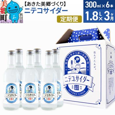 ふるさと納税 美郷町 [定期便3ヶ月]ニテコサイダー 300ml×6本セット あきた美郷づくり|01_amd-093803