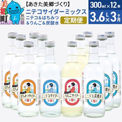 ふるさと納税 美郷町 [定期便3ヶ月]ニテコサイダーミックス 300ml×12本セット 4種|01_amd-103203