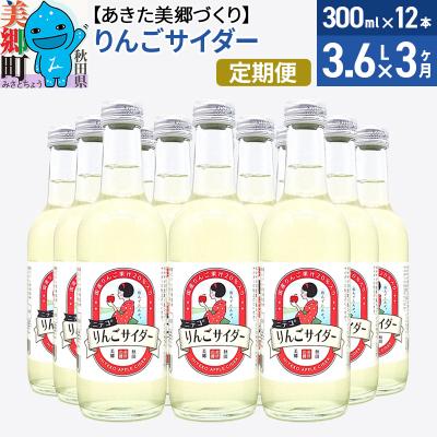 ふるさと納税 美郷町 [定期便3ヶ月]ニテコりんごサイダー 300ml×12本セット|01_amd-113203