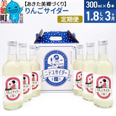 ふるさと納税 美郷町 [定期便3ヶ月]りんごサイダー 300ml×6本セット|01_amd-113803