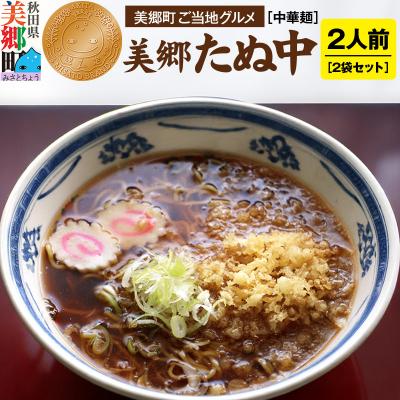 ふるさと納税 美郷町 ご当地グルメ「美郷たぬ中2人前」2袋セット あきた美郷づくり|01_amd-153401