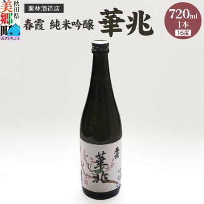 ふるさと納税 美郷町 栗林酒造店 春霞 純米吟醸 華兆(16度)720ml|01_amd-213301