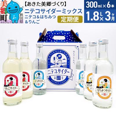ふるさと納税 美郷町 [定期便3ヶ月]ニテコサイダーミックス 300ml×6本セット 3種|01_amd-823803