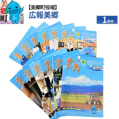 ふるさと納税 美郷町 広報美郷1年分 美郷町役場|01_mcy-010101