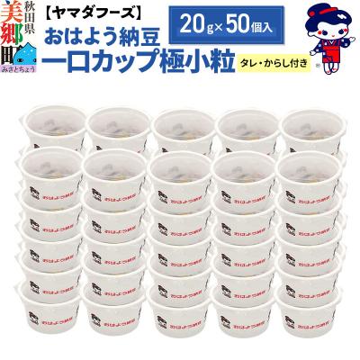 ふるさと納税 美郷町 ヤマダフーズ おはよう納豆 一口カップ極小粒 20g×50個入|01_ymf-125001