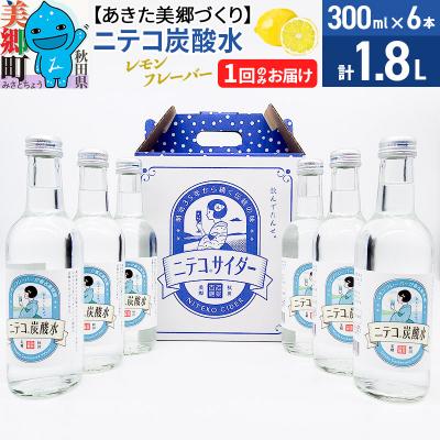ふるさと納税 美郷町 ニテコ炭酸水 レモンフレーバー 300ml×6本セット あきた美郷づくり|01_amd-083801